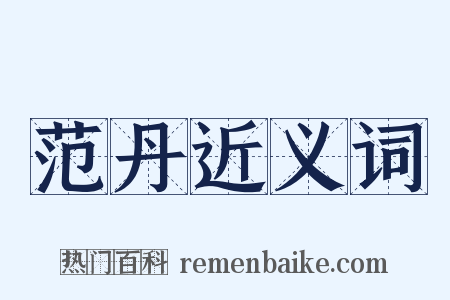 范丹近义词是什么意思的图片